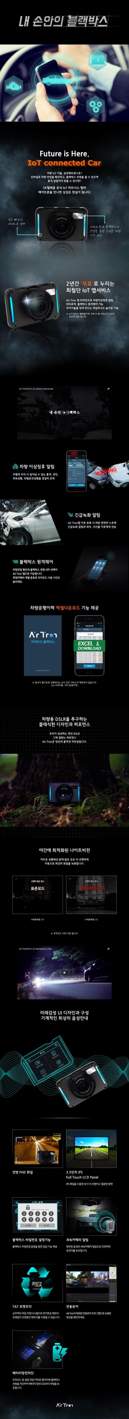 콘텔라블랙박스] IoT블랙박스 에어트론7 air6 상품기술서 : 네이버 블로그