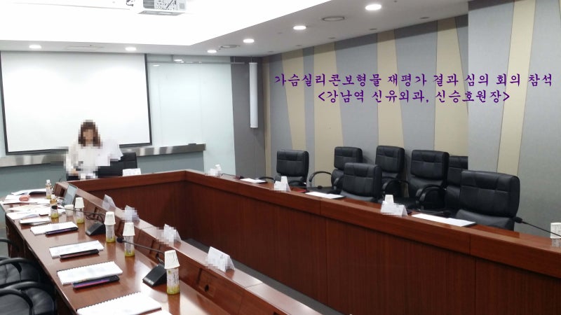 식약처 주재, 실리콘겔 인공유방 재평가 결과 심의 회의 참석<신유외과 신승호원장>