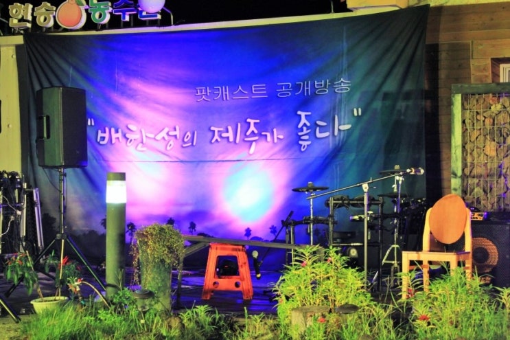  제주 예술인과 밤이 깊도록 함께했전 '배한성의 제주가 좋다 ' 팟캐스트  공개방송  