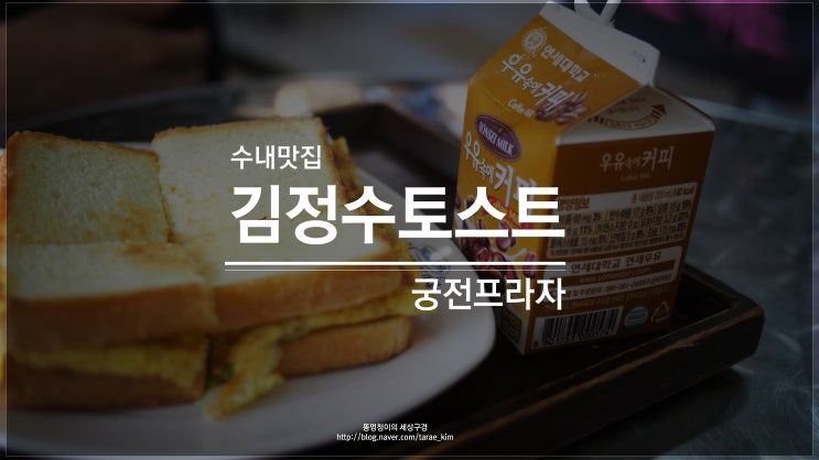  [수내맛집] 출출할 때 최고, 체인점보다 맛있는 토스트맛집! @수내역 김정수토스트
