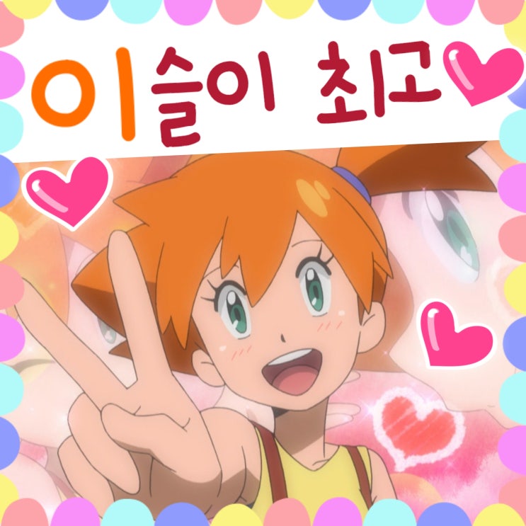  포켓몬스터 썬문 42화 43화 이슬이 최고!!