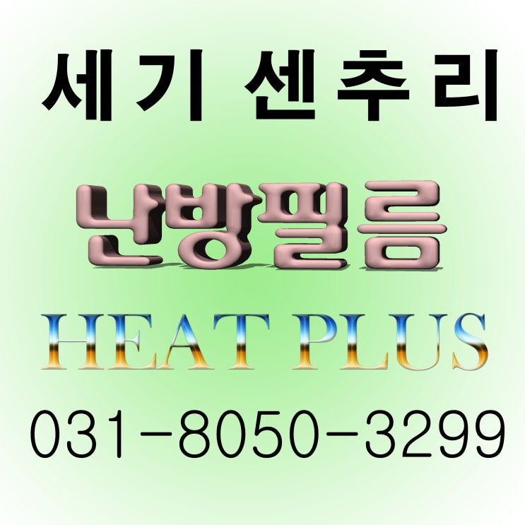  동탄 식당 난방필름 시공 후기