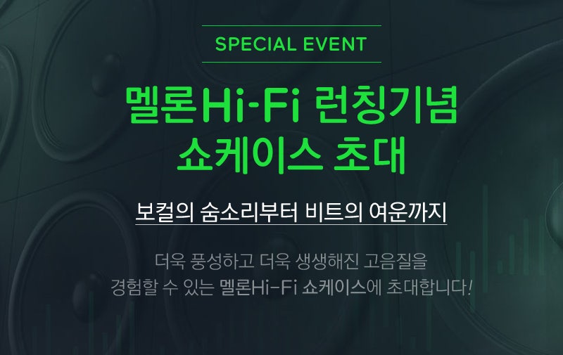 멜론 HiFi 하이파이 고음질 FLAC 서비스 개시 : 네이버 블로그 멜론 Hifi 하이파이 고음질 Flac 서비스 개시 : 네이버 블로그