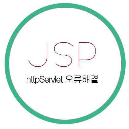  [JSP] The superclass "javax.servlet.http.HttpServlet" was not found on the Java Build Path 오류 해결