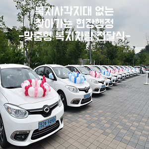 <b>복지</b>사각지대없는 <b>찾아가는</b> 현장행정 - 맞춤형 <b>복지</b>차량 전달식
