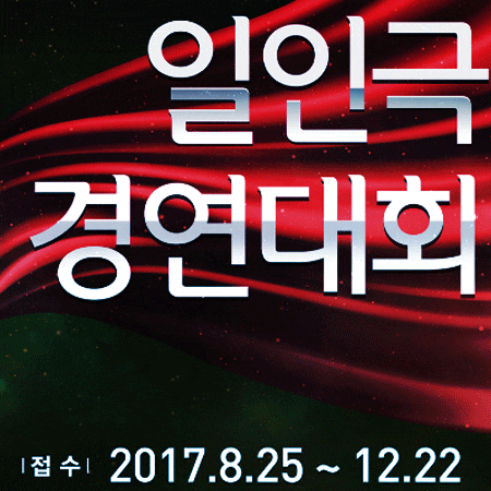  전국 고교생 일인극 경연대회 일정 전해드립니다~