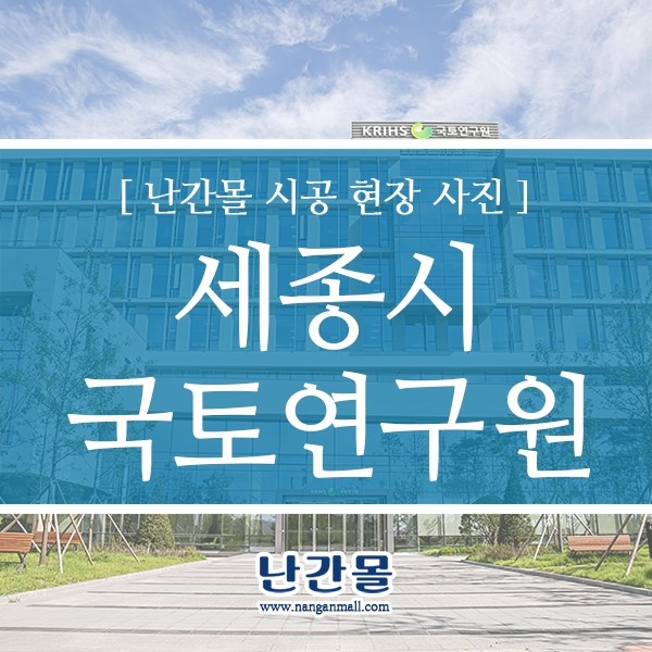 세종시 국토연구원 난간 - 안전난간 전국전문~