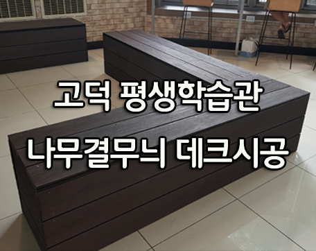  고덕 평생학습관 나무결무늬 합성목재데크 시공후기 입니다~~^^