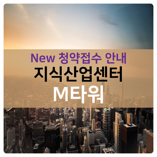  동탄2도시 지식산업센터(아파트형공장) M타워 청약접수 9월 초 오픈합니다.!!! 기대되는 지식산업센터!!!