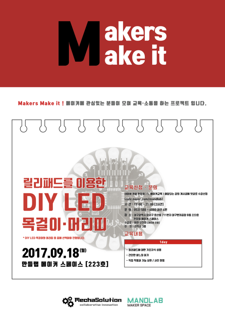 [9월 18일 월요일] 릴리패드를 이용한 DIY LED 목걸이·머리띠 만들기