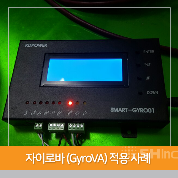  자이로바(GyroVA) 적용 사례