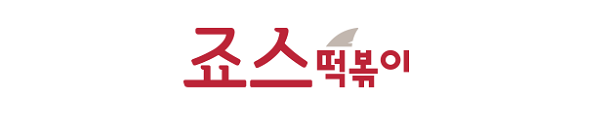  주요 프랜차이즈 2016년도 영업성적표 ‘죠스떡볶이’