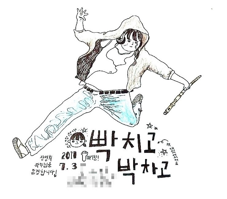  빡치니? 박차고 가보자! 장정희 작가와의 만남
