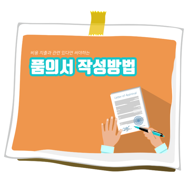 품의서 작성방법 & 유의 사항 (+ 품의서 양식, 품의서 예시) : 네이버 블로그