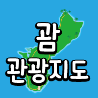  괌 관광지 위치 추천과 괌 관광지도 총망라