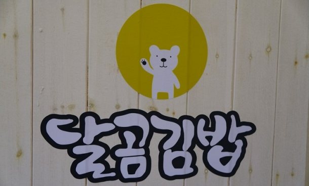  [New브랜드] 영남지역 입맛 사로잡은 분식 전문점, 달곰김밥