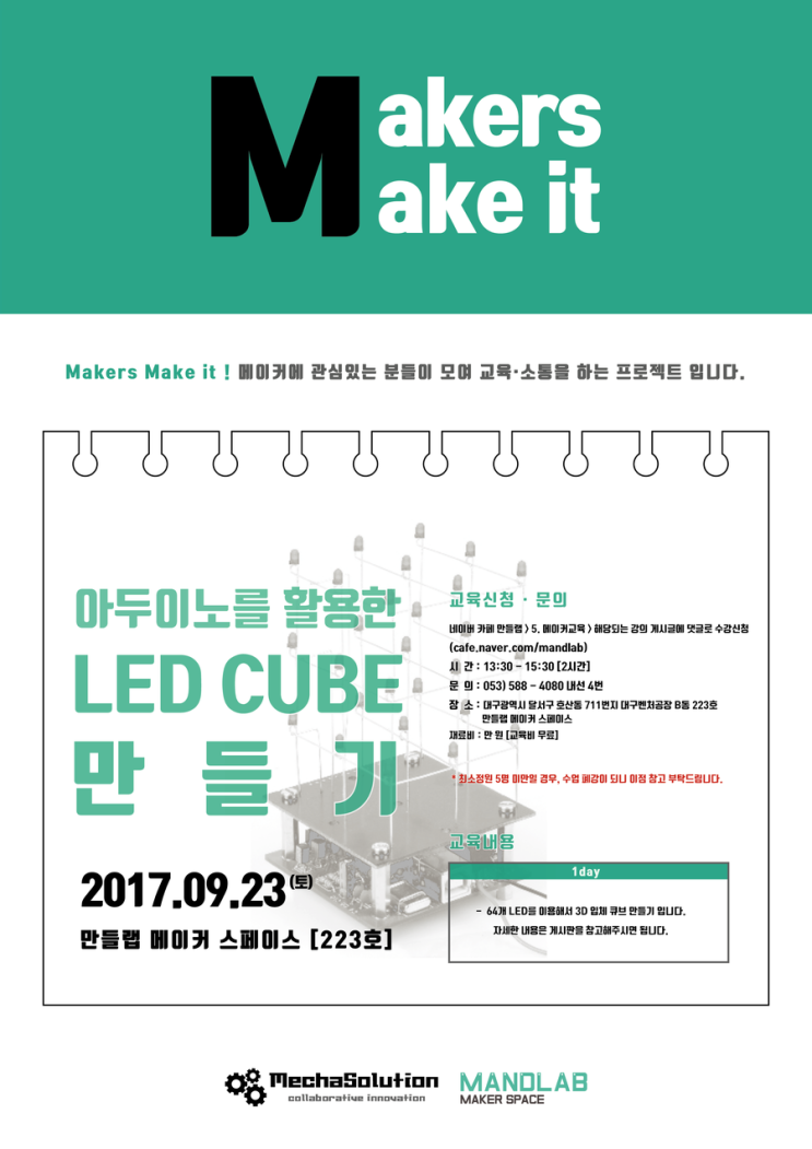 [9월 23일 토요일] 아두이노를 활용한 LED CUBE 만들기