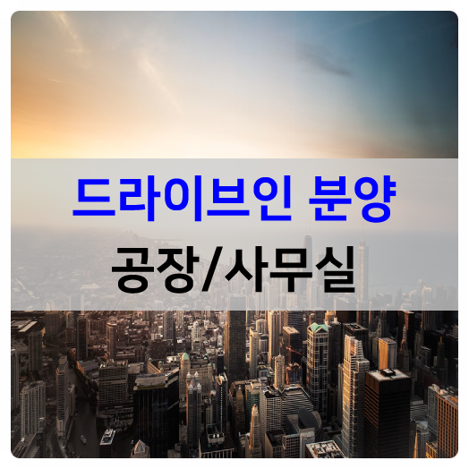  드라이브인 잔여호실 선착순 분양합니다.