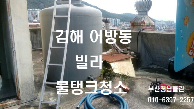 김해 어방동 빌라 물탱크 청소