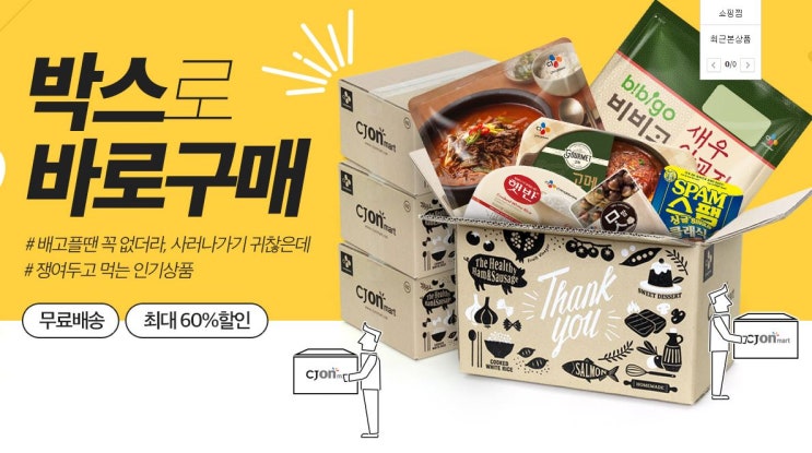  [할인정보] 박스로바로구매 최대 60%할인 이벤트 (CJ ON 마트)