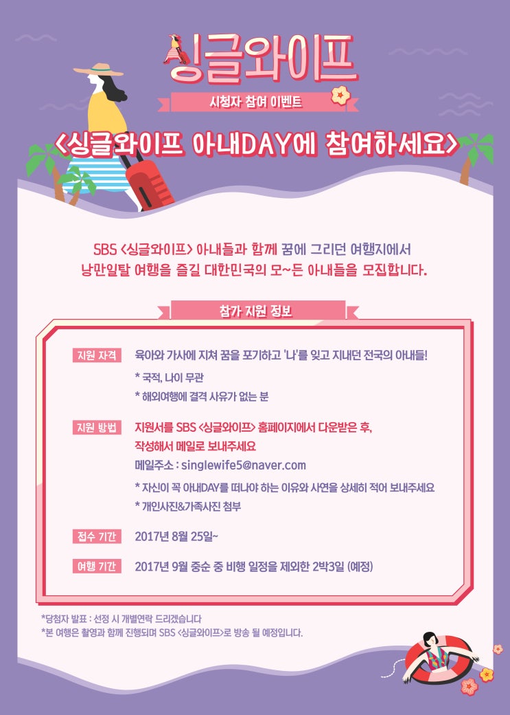  [SBS 수요일 예능] 싱글와이프 아내데이 신청 방법!