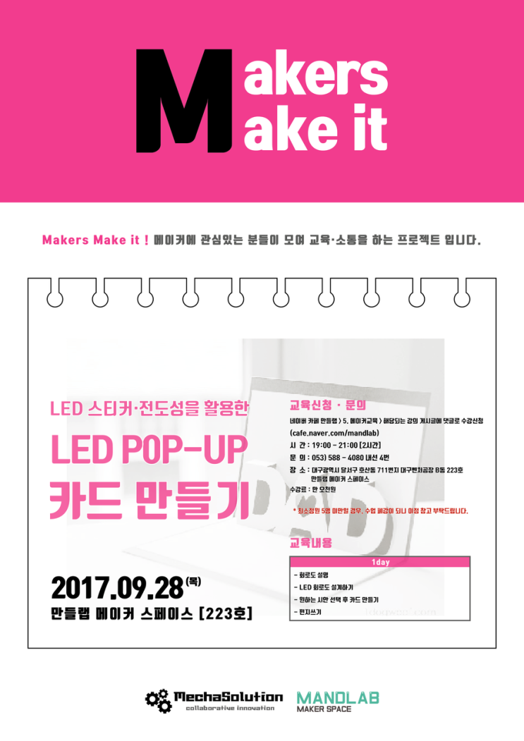 [9월 28일 목요일] LED스티커·전도성을 활용한 LED POP-UP 카드 만들기