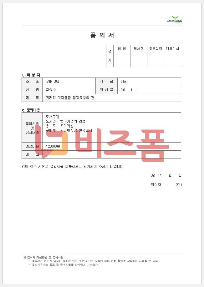 품의서 작성방법 & 유의 사항 (+ 품의서 양식, 품의서 예시) : 네이버 블로그