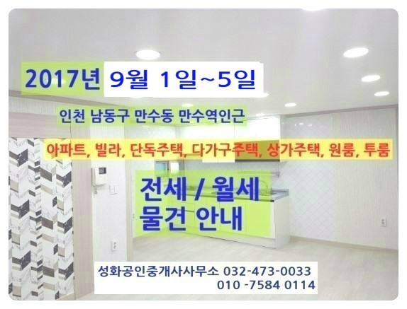  2017년 9월 1일~5일 만수역 아파트, 빌라, 단독, 다가구, 상가주택 전세/월세(인천 남동구 만수동)