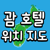  괌지도-괌호텔지도의 정석(괌호텔정보)