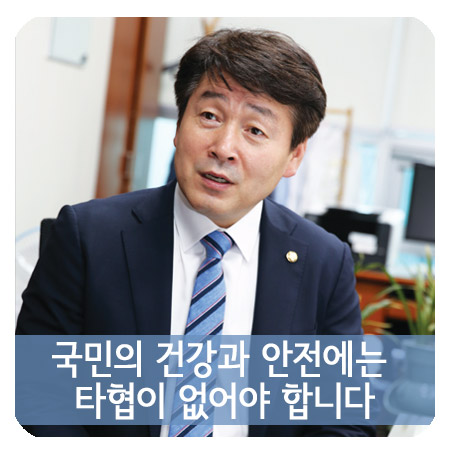  국민의 건강과 안전에는 타협이 없어야 합니다 - 기동민 더불어민주당 국회의원