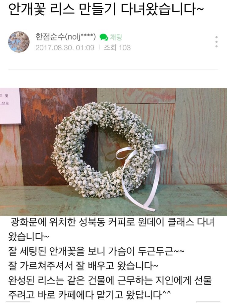  원데이 클래스 수강생 후기 : 안개꽃 리스