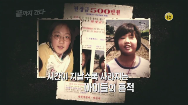  <강력반 X-파일 끝까지 간다 제 11편 >사라진 두 아이,양산 여학생 실종사건