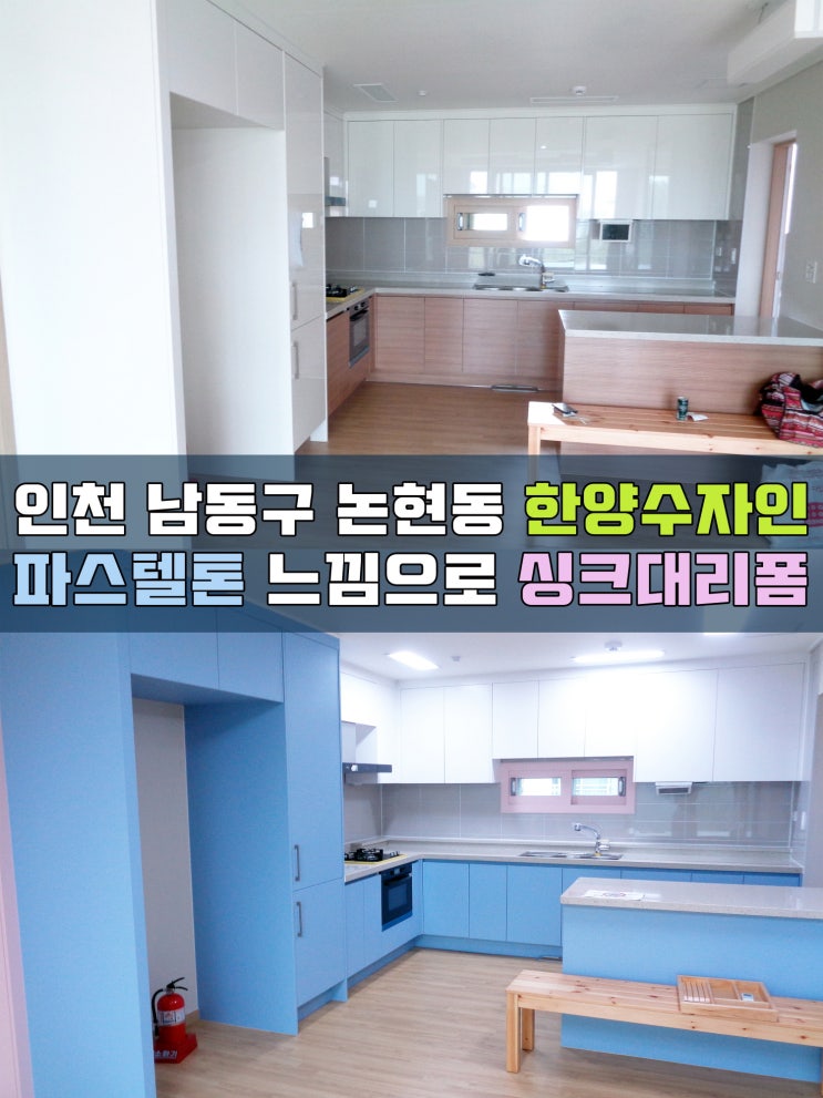  인천인테리어필름 한양수자인 싱크대시트지리폼
