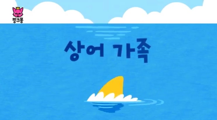  핑크퐁 상어가족노래 듣기[동영상/가사]