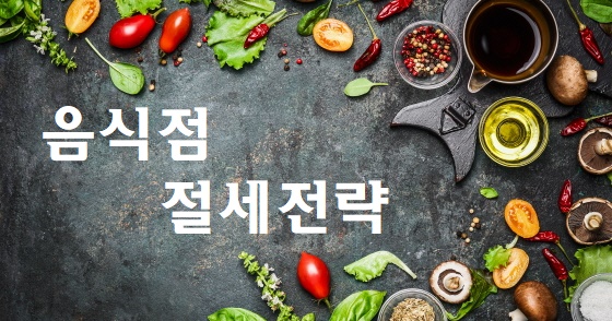  음식점 맞춤 절세…의제매입세액 공제 챙겨야