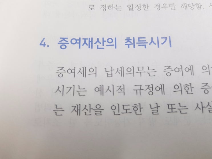  증여세 :: 증여재산의 취득시기