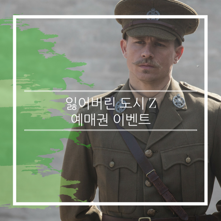  잃어버린도시Z 브레드피트가 제작한 영화티켓 EVENT