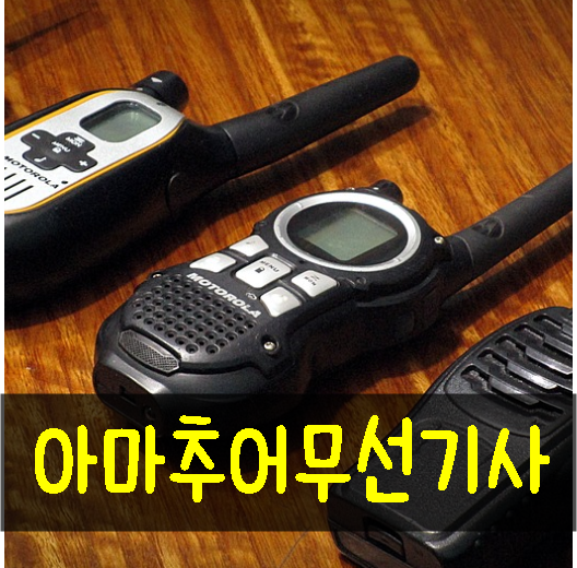 아마추어무선기사 시험일정 통신기술 배워보자 : 네이버 블로그 아마추어무선기사 시험일정 통신기술 배워보자 : 네이버 블로그