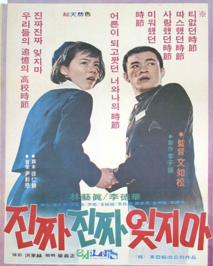  진짜 진짜 잊지마(76년) 이덕화-임예진 콤비의 하이틴 영화