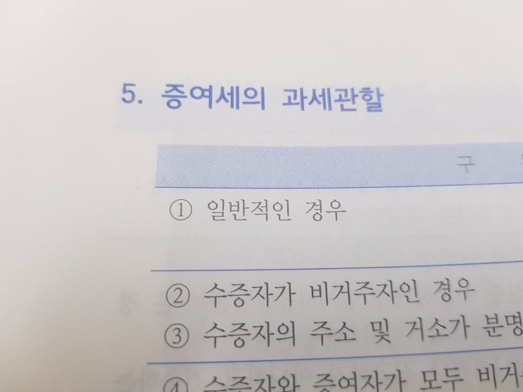  증여세의 과세관할(납세지)