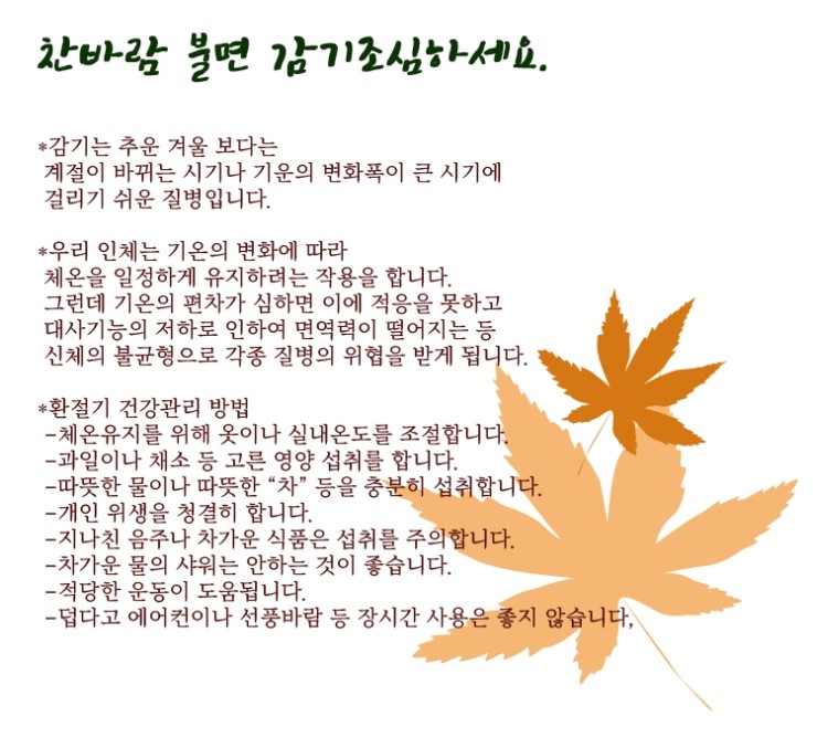  찬바람 불 때 감기조심하세요.
