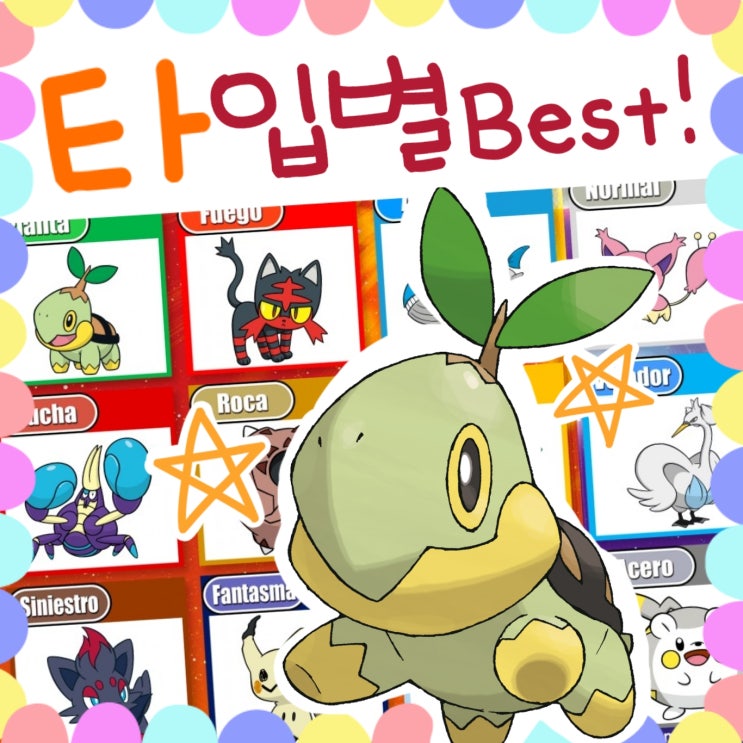  최애캐 포켓몬 타입 표 만들어보기!