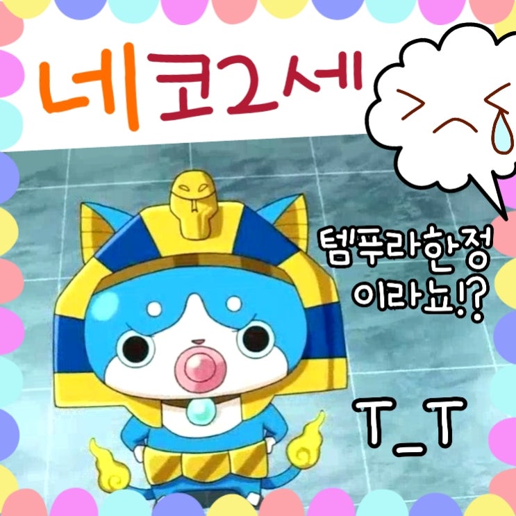  요괴워치3 4.0 네코2세 한정이라니ㅠ