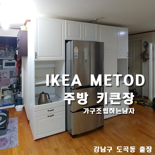 이케아 주방키큰장 조립 및 설치