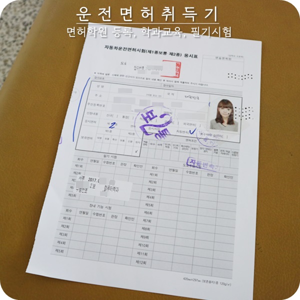  서울 운전면허학원. 성산 운전면허학원 등록, 학과 교육, 필기시험.