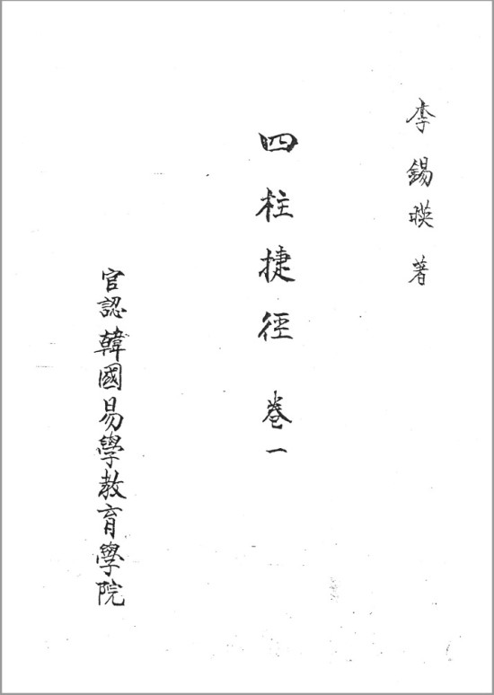  이석영 선생님의 사주첩경(四柱捷徑) 필사본 4권입니다.