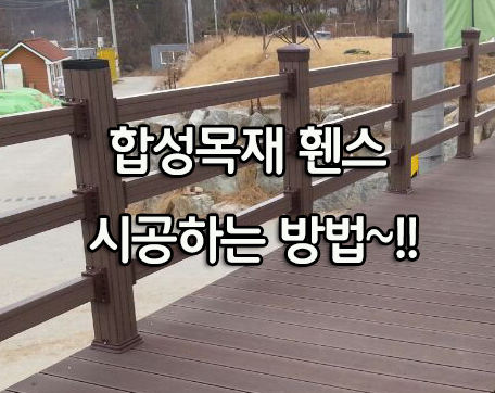  합성목재 휀스 시공 방법, 이거 보면 끝~!!