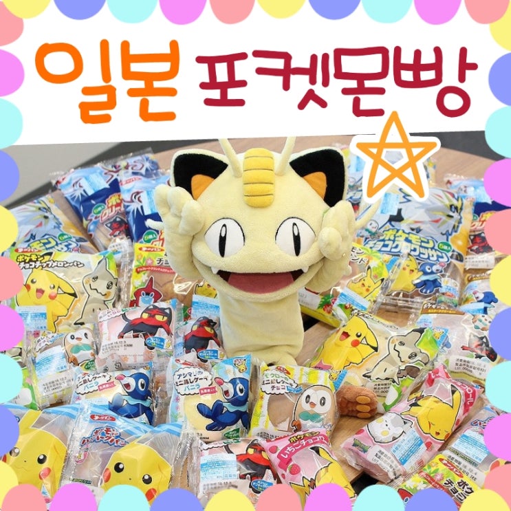  일본 포켓몬 빵 - 썬문 초반