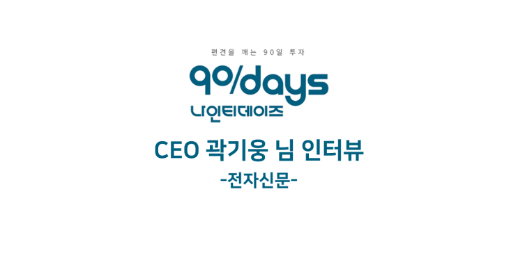 [전자신문] 나인티데이즈(90days) CEO, 38번 곽기웅 님의 인터뷰
