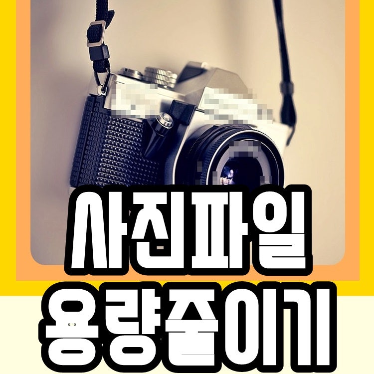 사진파일크기 줄이는 방법 쉬워요
